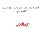 کاسه نمد میل سوپاپ دوو سی یلو KAIC