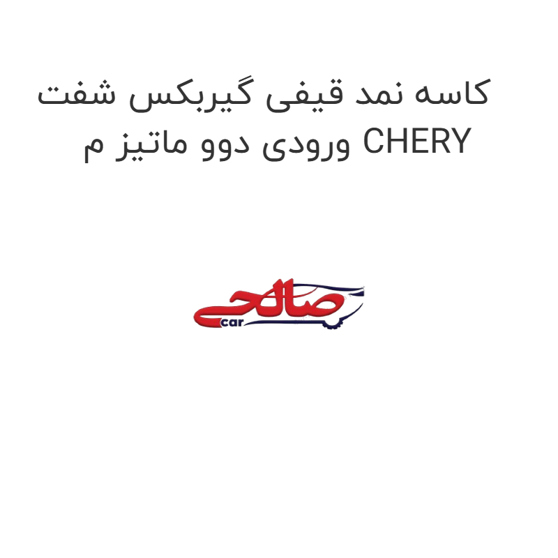 product-image-15300-1752866794 کاسه نمد قیفی گیربکس شفت ورودی دوو ماتیز م CHERY