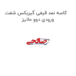 کاسه نمد قیفی گیربکس شفت ورودی دوو ماتیز
