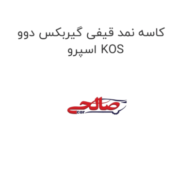کاسه نمد قیفی گیربکس دوو اسپرو KOS