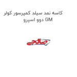 کاسه نمد سیلد کمپرسور کولر دوو اسپرو GM