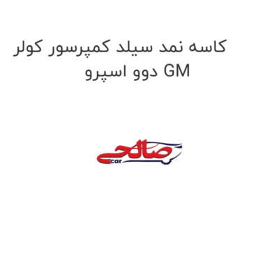 کاسه نمد سیلد کمپرسور کولر دوو اسپرو GM