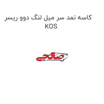 کاسه نمد سر میل لنگ دوو ریسر KOS