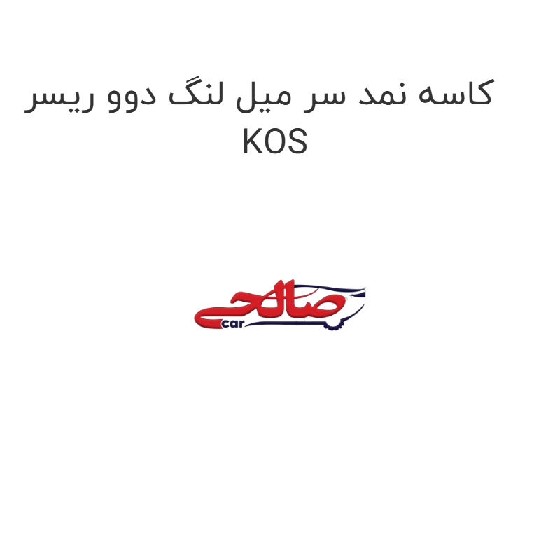 product-image-15316-1752866698 کاسه نمد سر میل لنگ دوو ریسر KOS