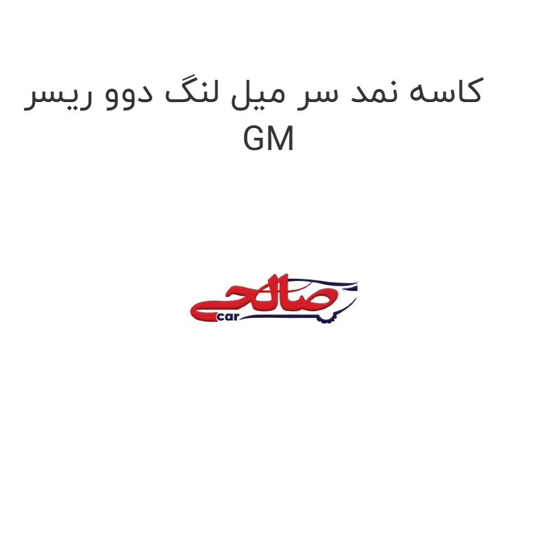 product-image-15318-1752866691 کاسه نمد سر میل لنگ دوو ریسر GM