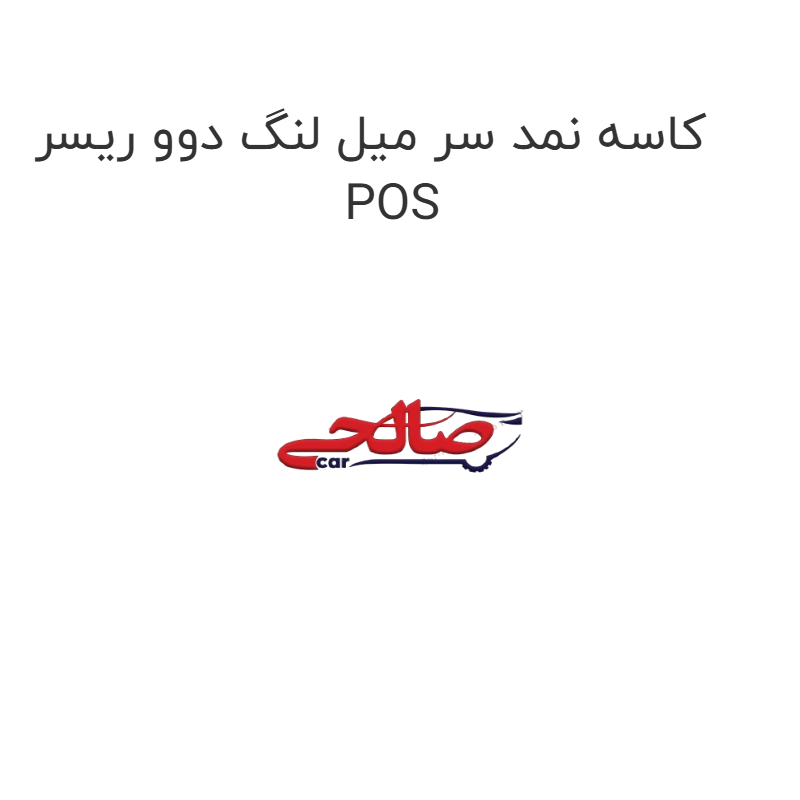 product-image-15320-1752866680 کاسه نمد سر میل لنگ دوو ریسر POS