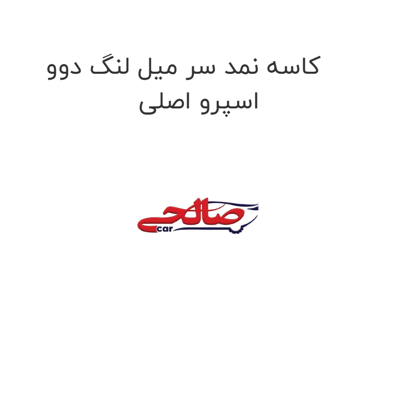 product-image-15321-1752866674 کاسه نمد سر میل لنگ دوو اسپرو اصلی