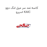 کاسه نمد سر میل لنگ دوو اسپرو KAIC