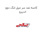کاسه نمد سر میل لنگ دوو اسپرو