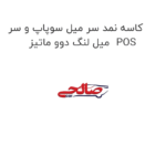 کاسه نمد سر میل سوپاپ و سر میل لنگ دوو ماتیز  POS