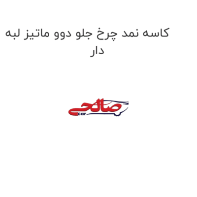 کاسه نمد چرخ جلو دوو ماتیز لبه دار