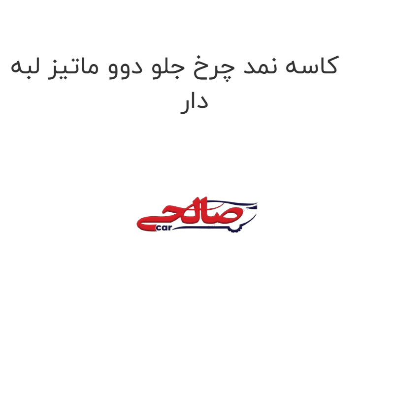 product-image-15329-1752866620 کاسه نمد چرخ جلو دوو ماتیز لبه دار
