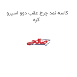 کاسه نمد چرخ عقب دوو اسپرو کره