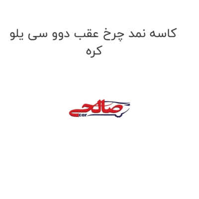 کاسه نمد چرخ عقب دوو سی یلو کره
