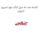 کاسه نمد ته میل لنگ دوو اسپرو تایوان