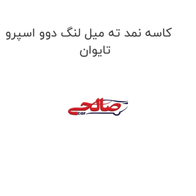 کاسه نمد ته میل لنگ دوو اسپرو تایوان
