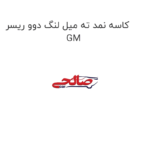 کاسه نمد ته میل لنگ دوو ریسر GM