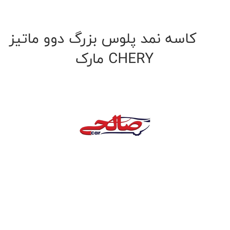 product-image-15355-1752866487 کاسه نمد پلوس بزرگ دوو ماتیز مارک CHERY