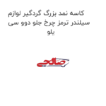کاسه نمد بزرگ گردگیر لوازم سیلندر ترمز چرخ جلو دوو سی یلو