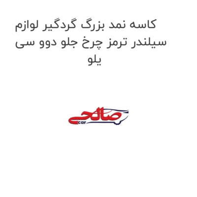 کاسه نمد بزرگ گردگیر لوازم سیلندر ترمز چرخ جلو دوو سی یلو