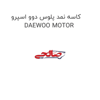 کاسه نمد پلوس دوو اسپرو DAEWOO MOTOR
