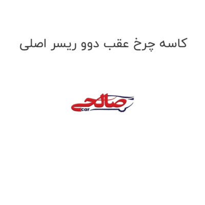 کاسه چرخ عقب دوو ریسر اصلی