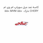کاسه نمد میل سوپاپ ام وی ام 550 MVM 550  مارک CHERY