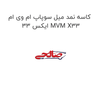 کاسه نمد میل سوپاپ ام وی ام ایکس 33 MVM X33