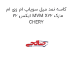 کاسه نمد میل سوپاپ ام وی ام ایکس 22 MVM X22 مارک CHERY