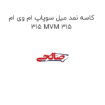 کاسه نمد میل سوپاپ ام وی ام 315 MVM 315