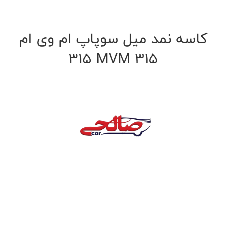 product-image-15377-1752866385 کاسه نمد میل سوپاپ ام وی ام 315 MVM 315
