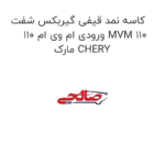 کاسه نمد قیفی گیربکس شفت ورودی ام وی ام 110 MVM 110 مارک CHERY