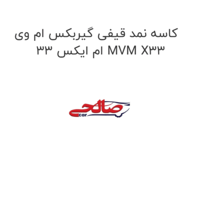 کاسه نمد قیفی گیربکس ام وی ام ایکس 33 MVM X33