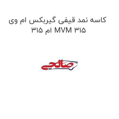 کاسه نمد قیفی گیربکس ام وی ام 315 MVM 315