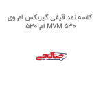 کاسه نمد قیفی گیربکس ام وی ام 530 MVM 530