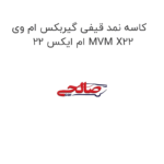 کاسه نمد قیفی گیربکس ام وی ام ایکس 22 MVM X22