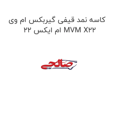 کاسه نمد قیفی گیربکس ام وی ام ایکس 22 MVM X22