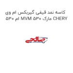 کاسه نمد قیفی گیربکس ام وی ام 530 MVM 530 مارک CHERY
