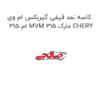 کاسه نمد قیفی گیربکس ام وی ام 315 MVM 315 مارک CHERY