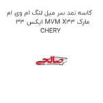 کاسه نمد سر میل لنگ ام وی ام ایکس 33 MVM X33 مارک CHERY