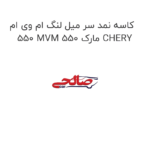 کاسه نمد سر میل لنگ ام وی ام 550 MVM 550 مارک CHERY