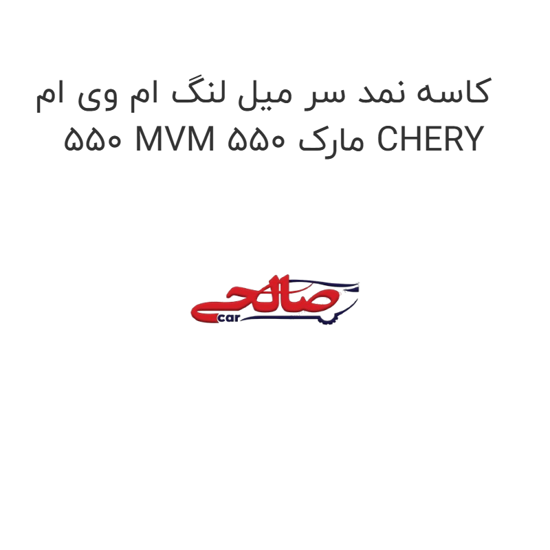 product-image-15394-1752866301 کاسه نمد سر میل لنگ ام وی ام 550 MVM 550 مارک CHERY
