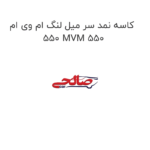 کاسه نمد سر میل لنگ ام وی ام 550 MVM 550