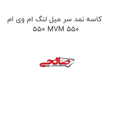 کاسه نمد سر میل لنگ ام وی ام 550 MVM 550