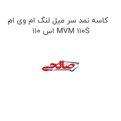 کاسه نمد سر میل لنگ ام وی ام 110 اس MVM 110S