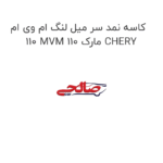 کاسه نمد سر میل لنگ ام وی ام 110 MVM 110 مارک CHERY