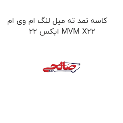 کاسه نمد ته میل لنگ ام وی ام ایکس 22 MVM X22