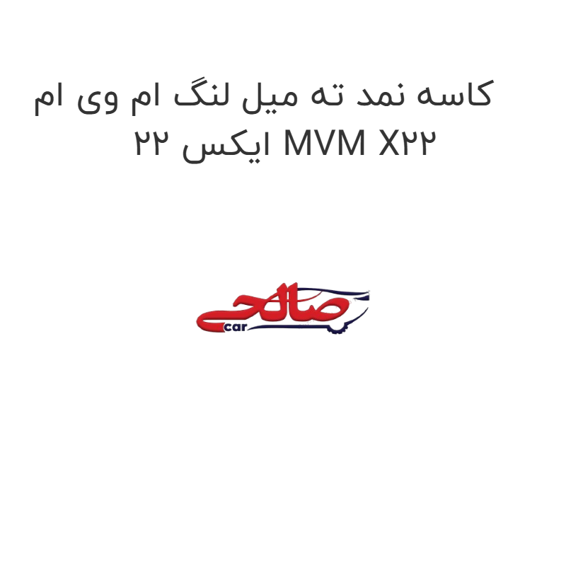 product-image-15409-1752866218 کاسه نمد ته میل لنگ ام وی ام ایکس 22 MVM X22