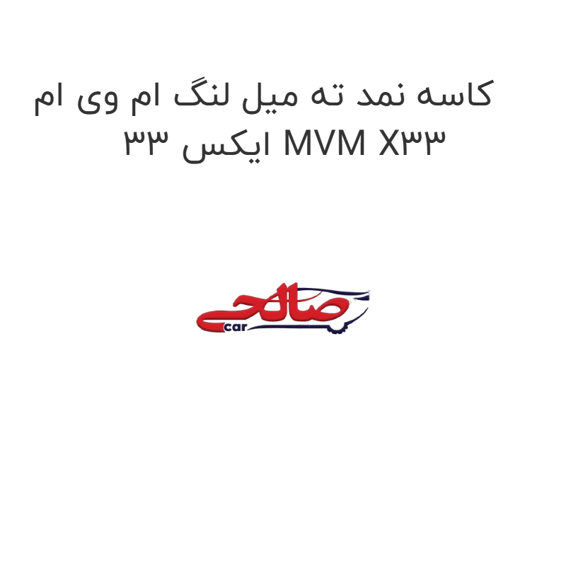 product-image-15417-1752866156 کاسه نمد ته میل لنگ ام وی ام ایکس 33 MVM X33