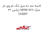 کاسه نمد ته میل لنگ ام وی ام ایکس 22 MVM X22 مارک CHERY